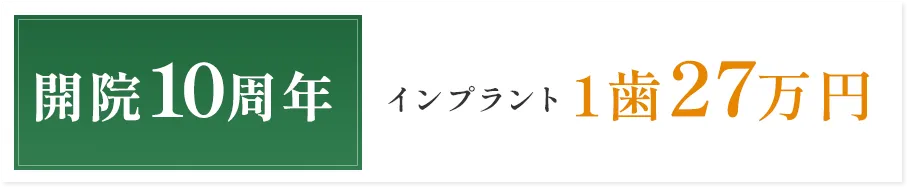 開院10周年 インプラント1歯27万円