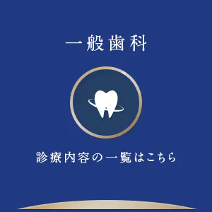一般歯科 診療内容の一覧はこちら