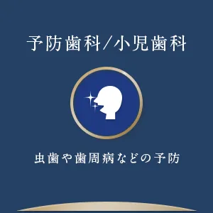 予防歯科/小児歯科 虫歯や歯周病などの予防