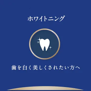 ホワイトニング