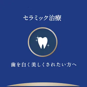 セラミック治療