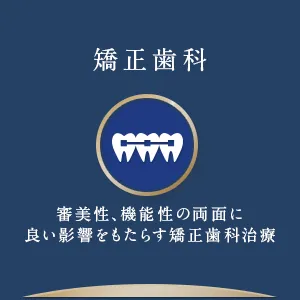 矯正歯科 審美性、機能性の両面に良い影響をもたらす矯正歯科治療