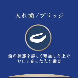 入れ歯/ブリッジ 歯の状態を詳しく確認した上でお口に合った入れ歯を
