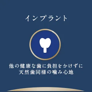 インプラント 他の健康な歯に負担をかけずに天然歯同様の噛み心地